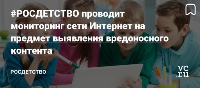 #РОСДЕТСТВО проводит мониторинг сети Интернет на предмет выявления вредоносного контента.