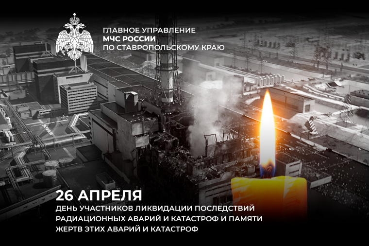 День участников ликвидации последствий радиационных аварий и катастроф и памяти жертв этих аварий и катастроф..