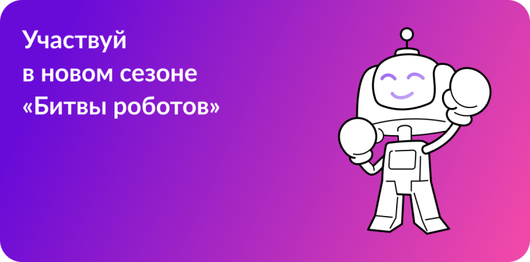О чемпионате по битве роботов.